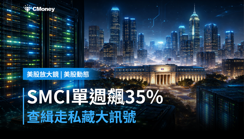 【美股動態】SMCI單週飆35%,查緝走私背後藏著一個更大的訊號