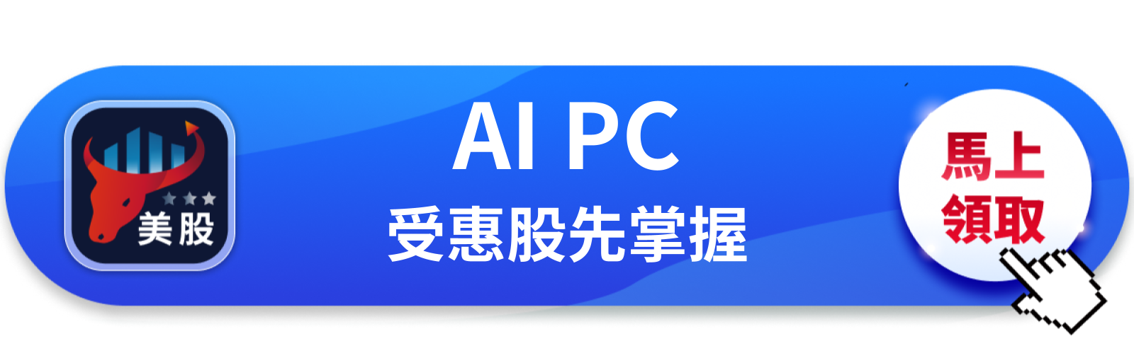 【美股動態】輝達搶進PC市場，AI晶片不再只是伺服器的事