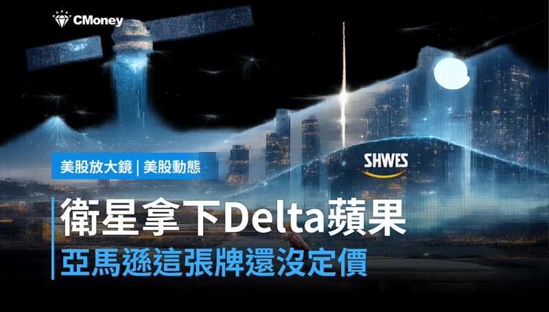 【美股動態】衛星簽了Delta和Apple,亞馬遜這張牌市場還沒完全定價