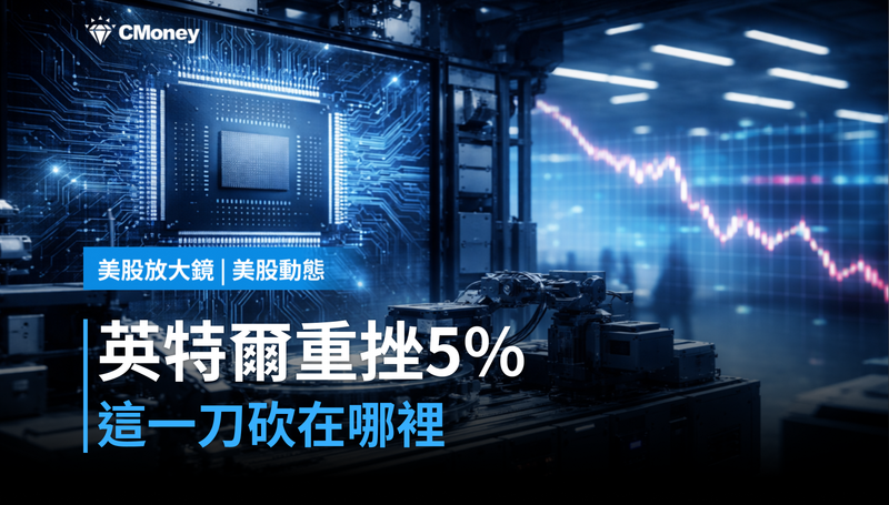 【美股動態】英特爾單日跌5%,這一刀砍在哪裡?