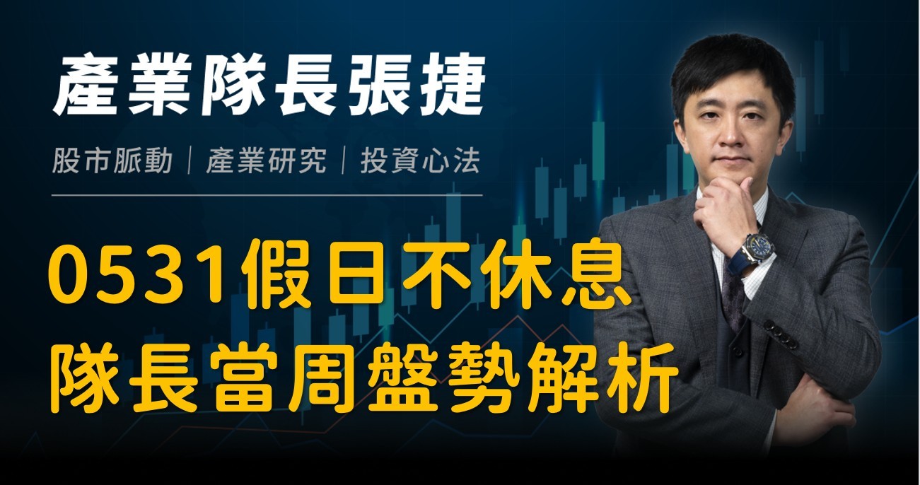 【產業戰報】0531假日不休息隊長當週盤勢解析