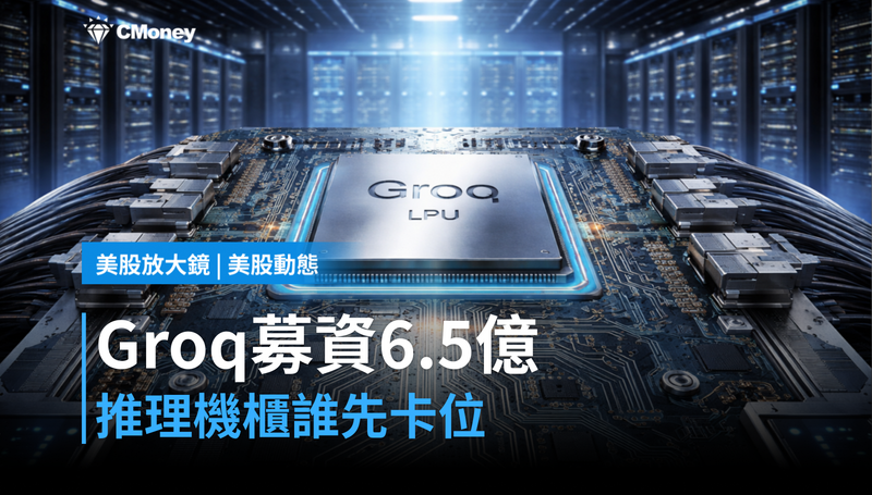 【美股動態】Groq募資6.5億,推理機櫃背板誰搶先卡位?
