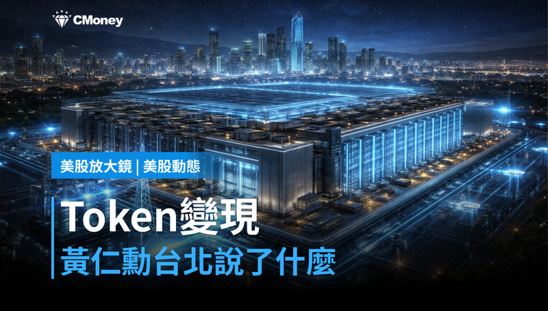 【美股動態】Token變現那一天，黃仁勳在台北說了什麼？