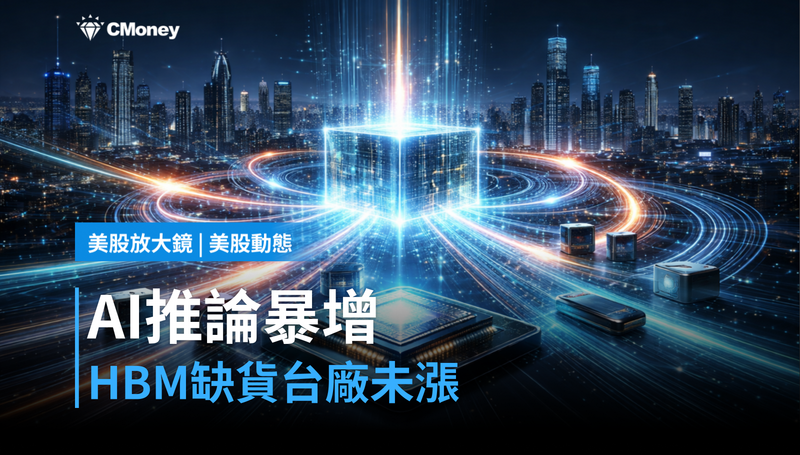 【美股動態】AI推論需求暴增,HBM搶到缺貨、台廠卻還沒漲?