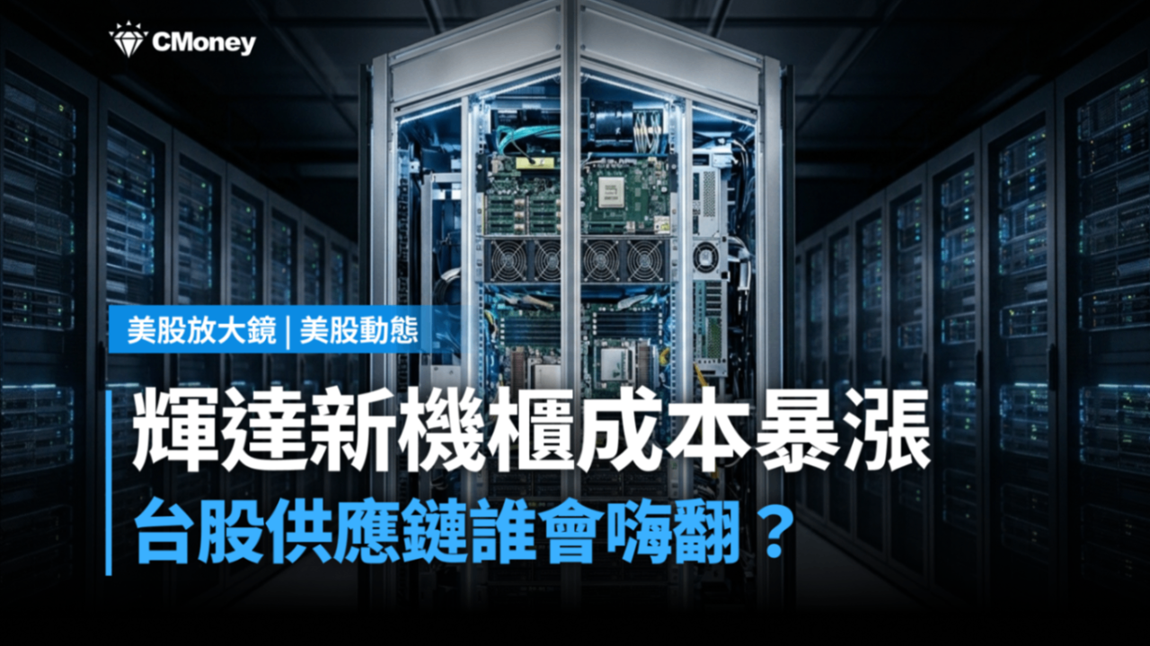 【美股動態】輝達新機櫃成本漲到嚇人,台股供應鏈誰會嗨翻?