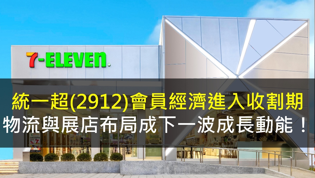 統一超(2912)會員經濟進入收割期,物流與展店布局成下一波成長動能!