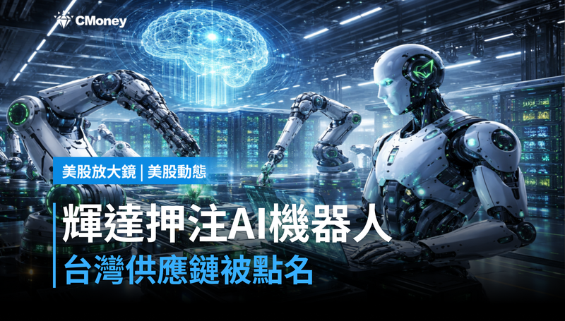 【美股動態】輝達押注Physical AI,台灣機器人供應鏈被點名了