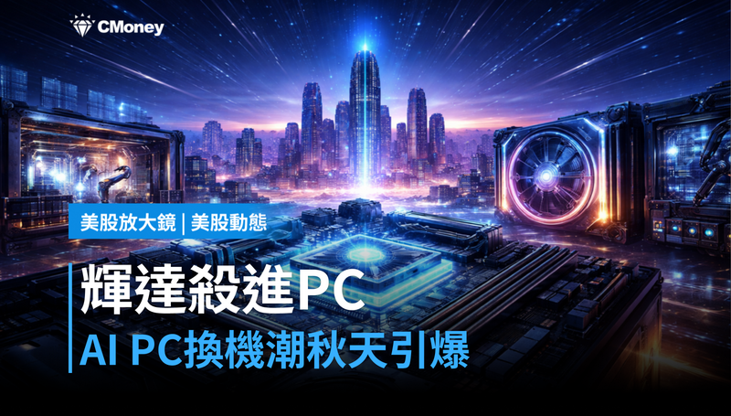 【美股動態】輝達殺進PC處理器市場,AI PC換機潮秋天引爆?