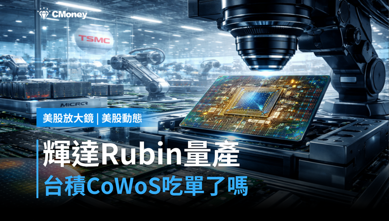 【美股動態】輝達Vera Rubin宣布全面量產，台積電CoWoS吃單了嗎？