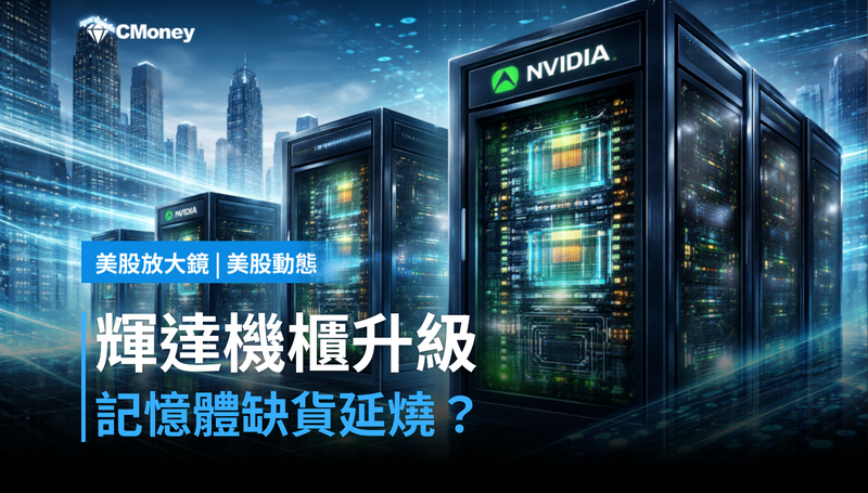 【美股動態】輝達新一代機櫃升級,記憶體缺貨行情延燒?