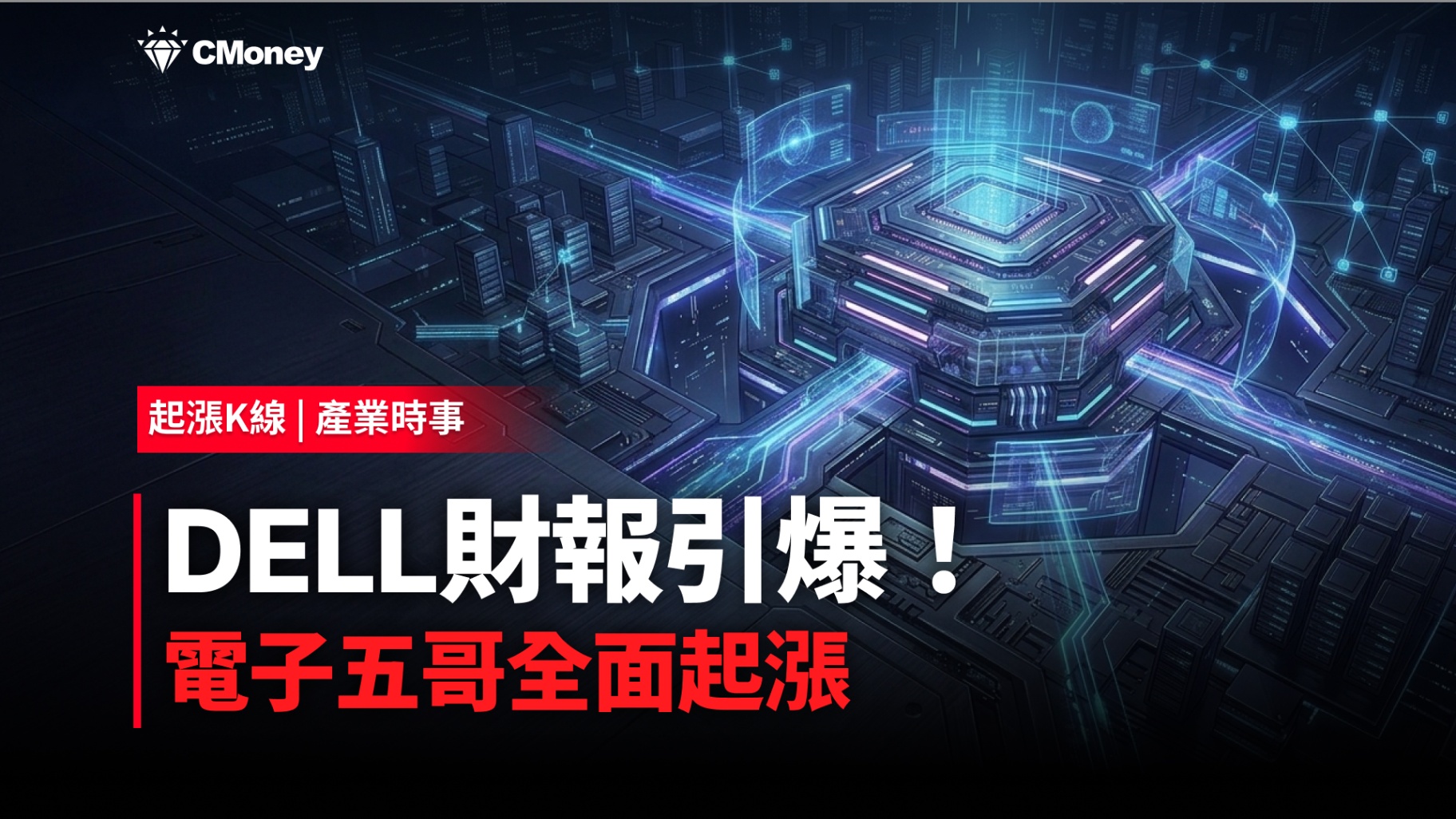 DELL財報引爆!電子五哥起漲K線全面起漲