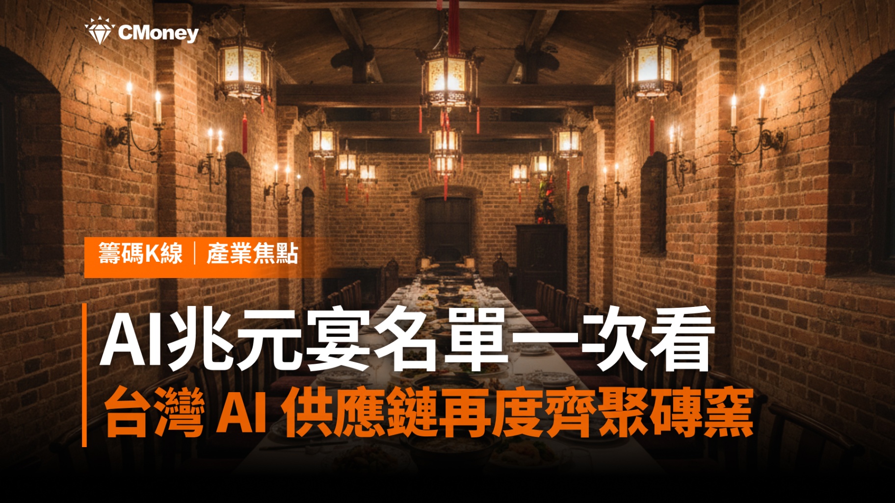 AI兆元宴20家名單一次看,台灣 AI 供應鏈再度齊聚磚窯