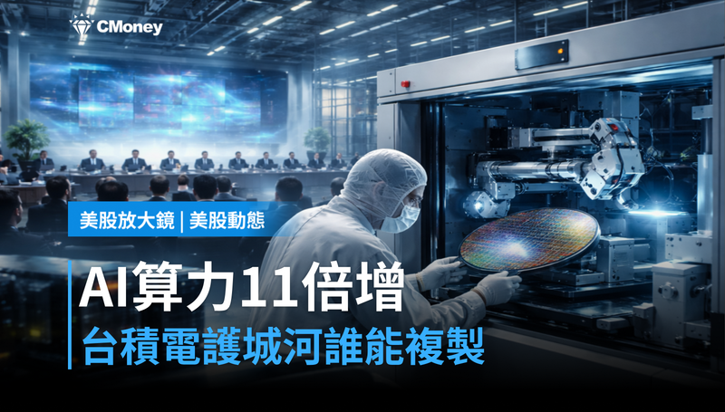 【美股動態】AI算力需求11倍增，台積電護城河誰能複製？