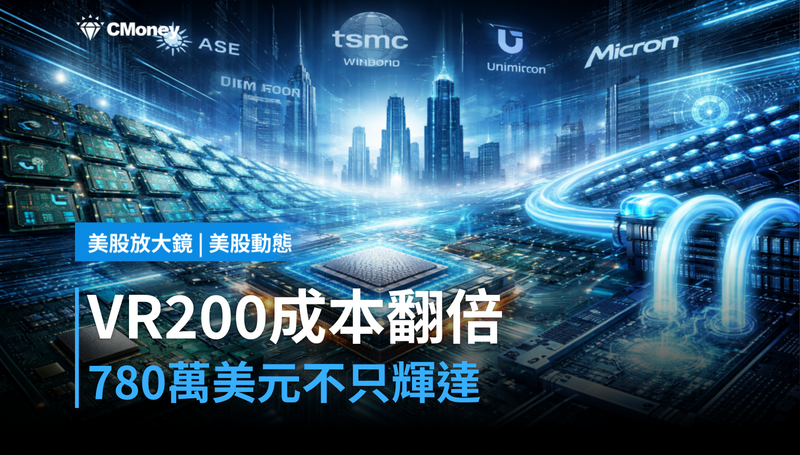 【美股動態】VR200機櫃成本780萬美元翻倍，不只是輝達的事