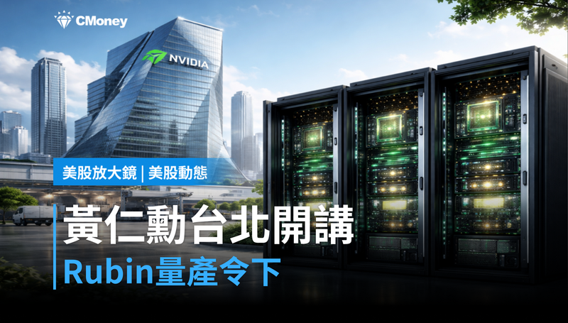 【美股動態】黃仁勳台北開講，Rubin量產令下
