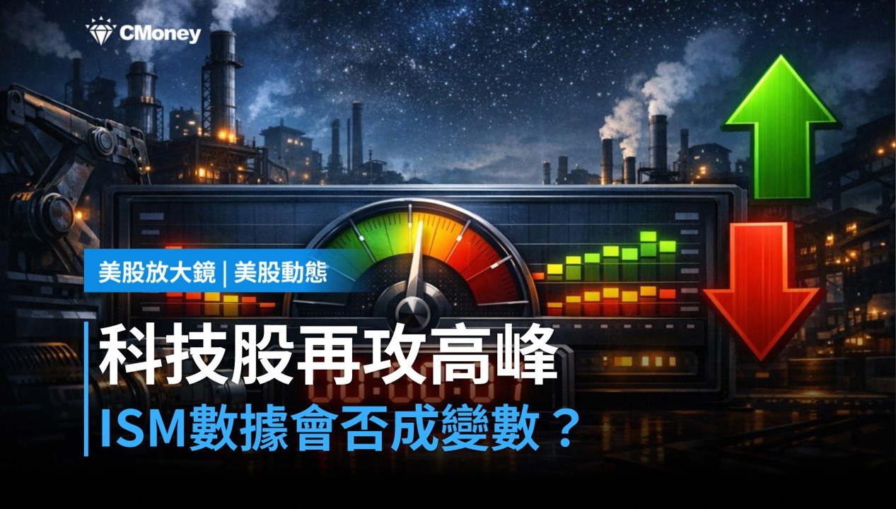 【美股盤前】ISM製造業數據今日登場,科技股站穩能否延續?(2026.06.01)