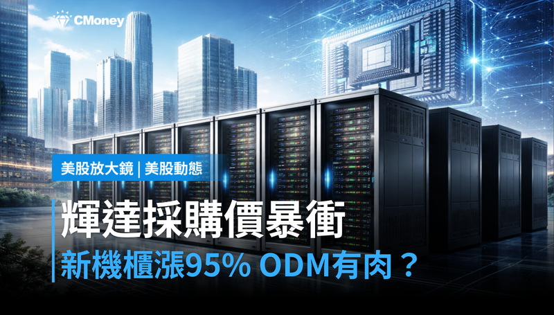 【美股動態】輝達新機櫃採購價暴衝95%,ODM真的有肉?