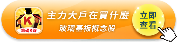 玻璃基板題材解析:籌K帶你看懂主力大戶在買什麼