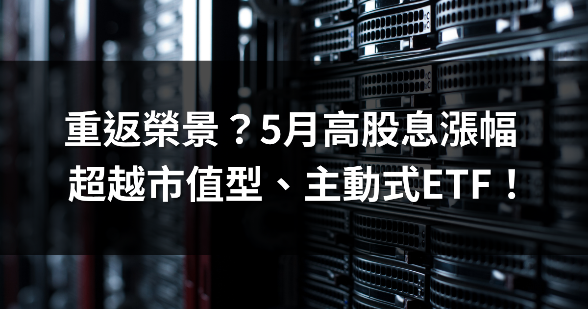 高股息重返榮景？5月高股息漲幅超越市值型、主動式ETF！