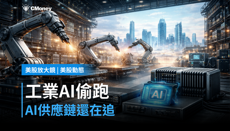【美股動態】AI供應鏈還在追，工業AI已偷跑？