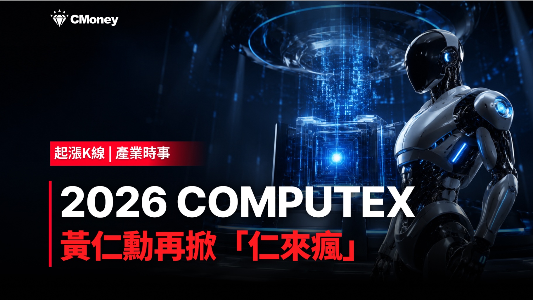 2026 COMPUTEX，黃仁勳再掀「仁來瘋」