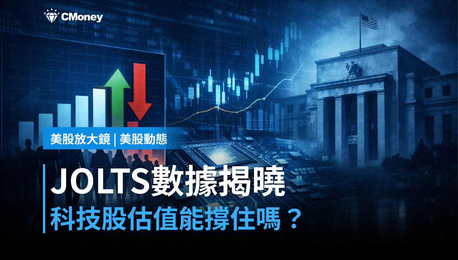 【美股盤前】JOLTS數據今日登場,勞動市場能否撐住科技股估值?(2026.06.02)