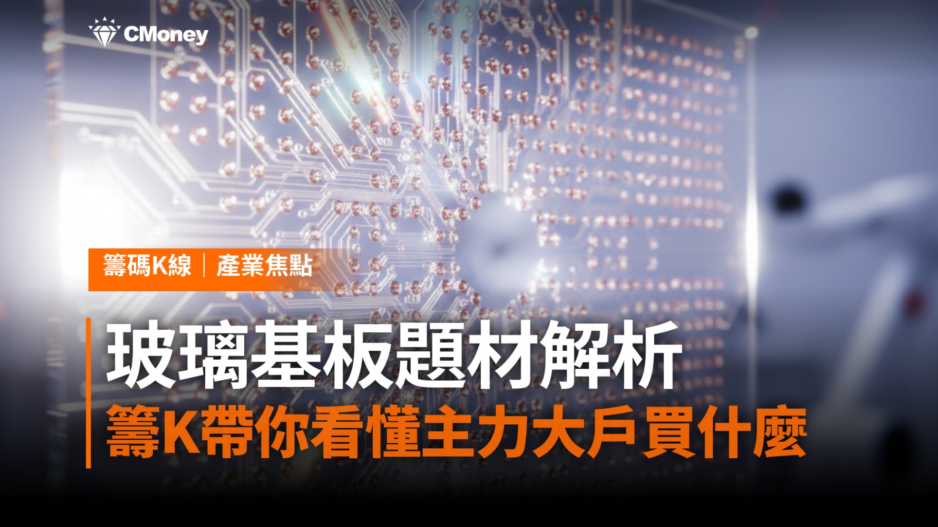 玻璃基板題材解析:籌K帶你看懂主力大戶在買什麼