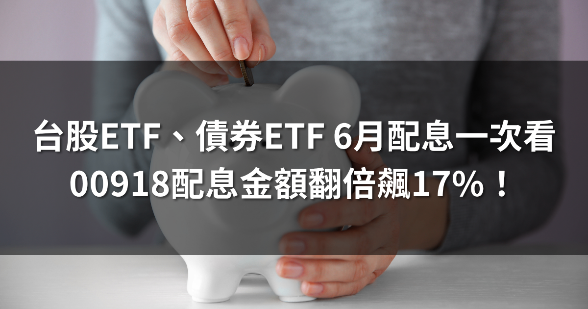 台股ETF、債券ETF 6月完整配息一次看 | 00918配息金額翻倍飆17%!