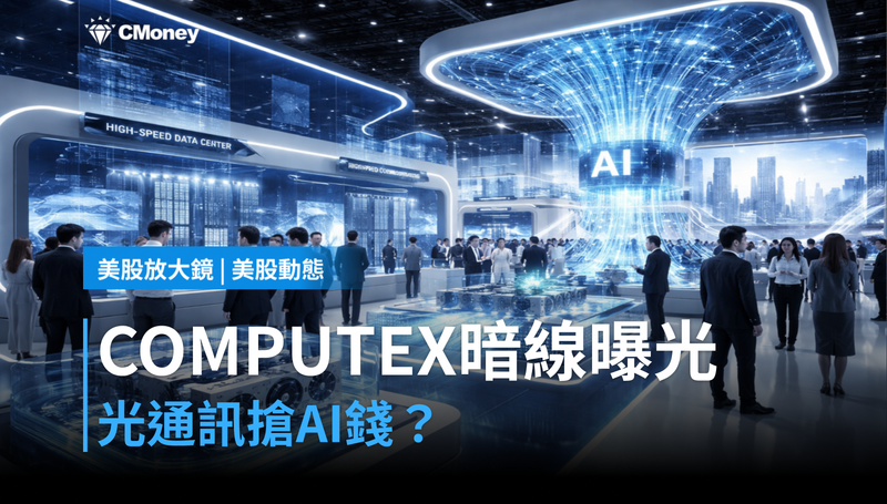 【美股動態】COMPUTEX暗線曝光，光通訊要搶AI錢？