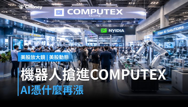 【美股動態】機器人搶進COMPUTEX,AI憑什麼再漲?