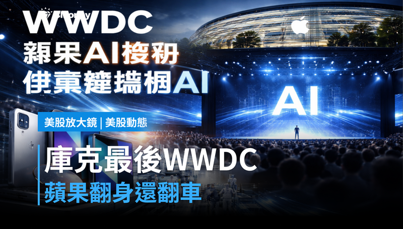 【美股動態】庫克謝幕前最後WWDC，蘋果要翻身還翻車？