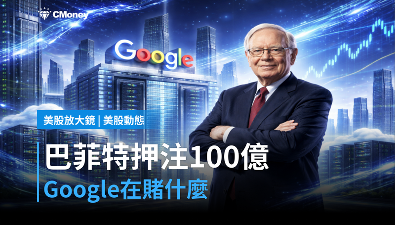 【美股動態】巴菲特押注100億美元,Google在賭什麼他也在賭?