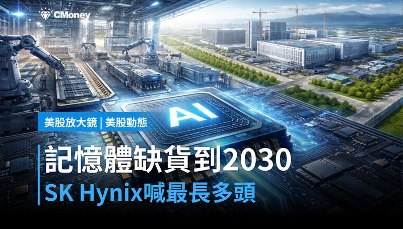 【美股動態】記憶體缺貨到2030?SK Hynix喊出最長多頭宣言