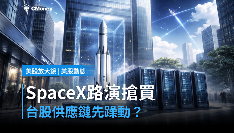 【美股動態】SpaceX路演搶買登場,台股供應鏈先躁動?