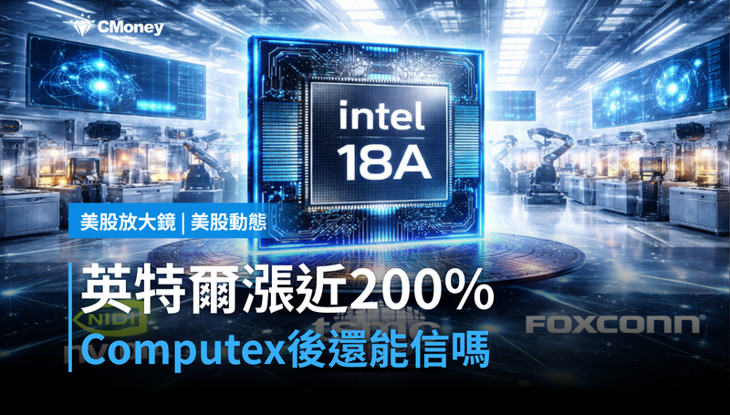 【美股動態】漲近200％的英特爾，Computex說了什麼讓人繼續信？