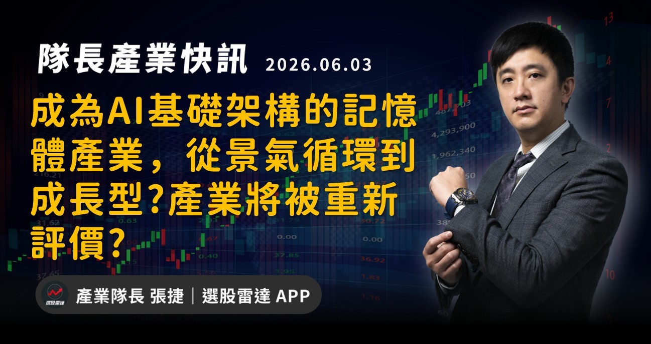【產業戰報】成為AI基礎架構的記憶體產業，從景氣循環到成長型?產業將被重新評價?