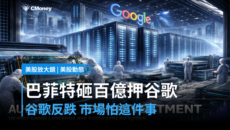 【美股動態】巴菲特砸100億押注，谷歌卻跌了？市場在怕這件事