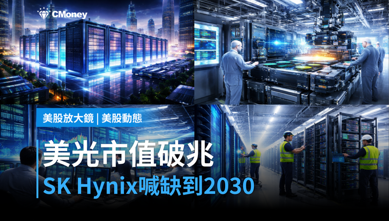 【美股動態】美光市值衝破兆元,SK Hynix說缺貨到2030