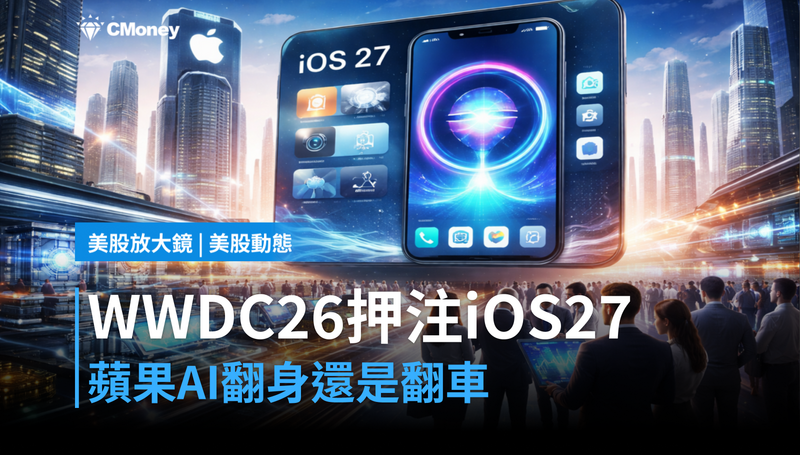 【美股動態】WWDC26押注iOS 27，蘋果AI翻身還是翻車？