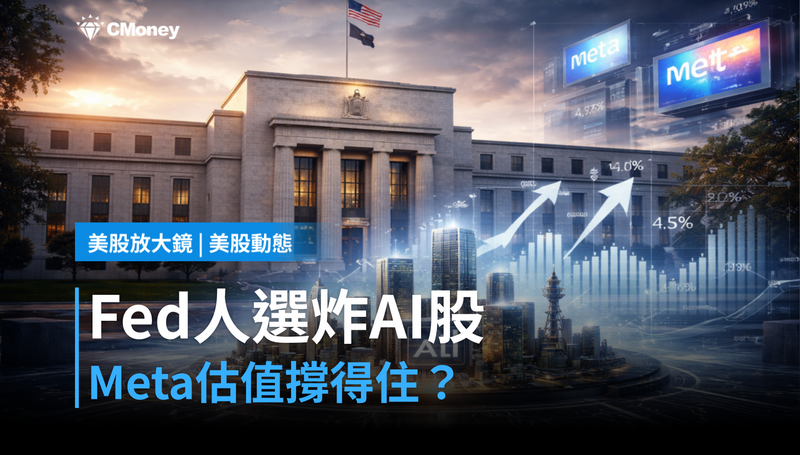 【美股動態】Fed主席人選成AI股最大炸彈，Meta估值撐得住升息嗎？
