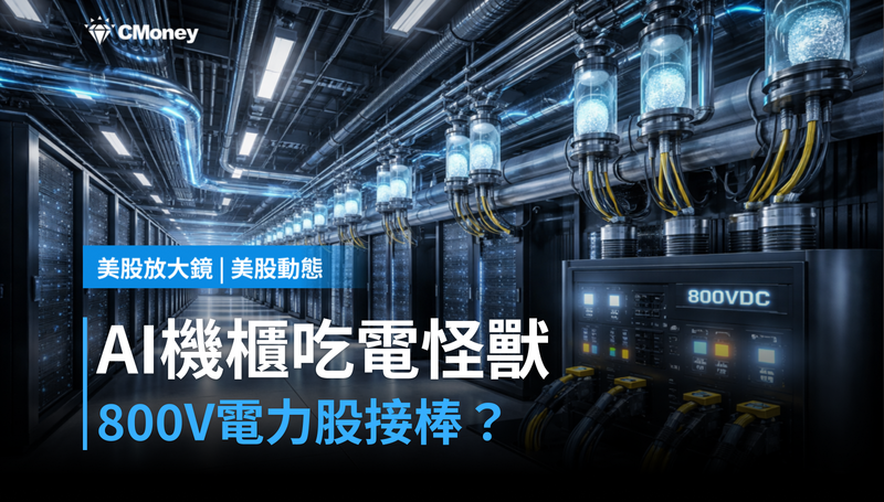 【美股動態】AI 機櫃吃電怪獸化，800V 電力股要接棒？