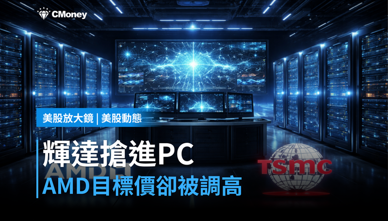 【美股動態】輝達搶進PC市場,AMD卻被調高目標價?市場在定價不同的AI