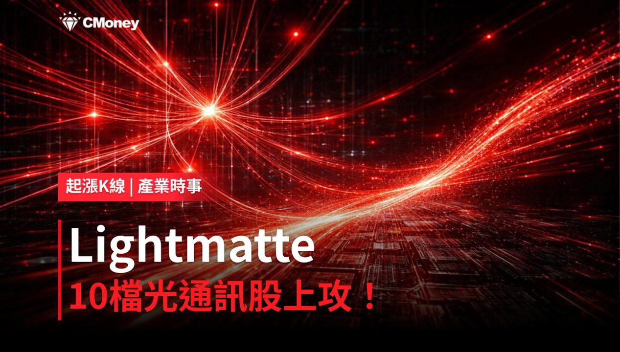 【最新消息】Lightmatter加入NVIDIA NVLink Fusion生態系,「10檔光通訊概念股」強勢上攻!