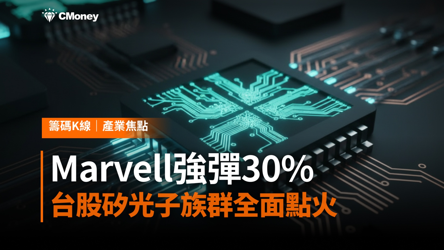 老黃開金口！Marvell強彈30％，台股矽光子族群全面點火