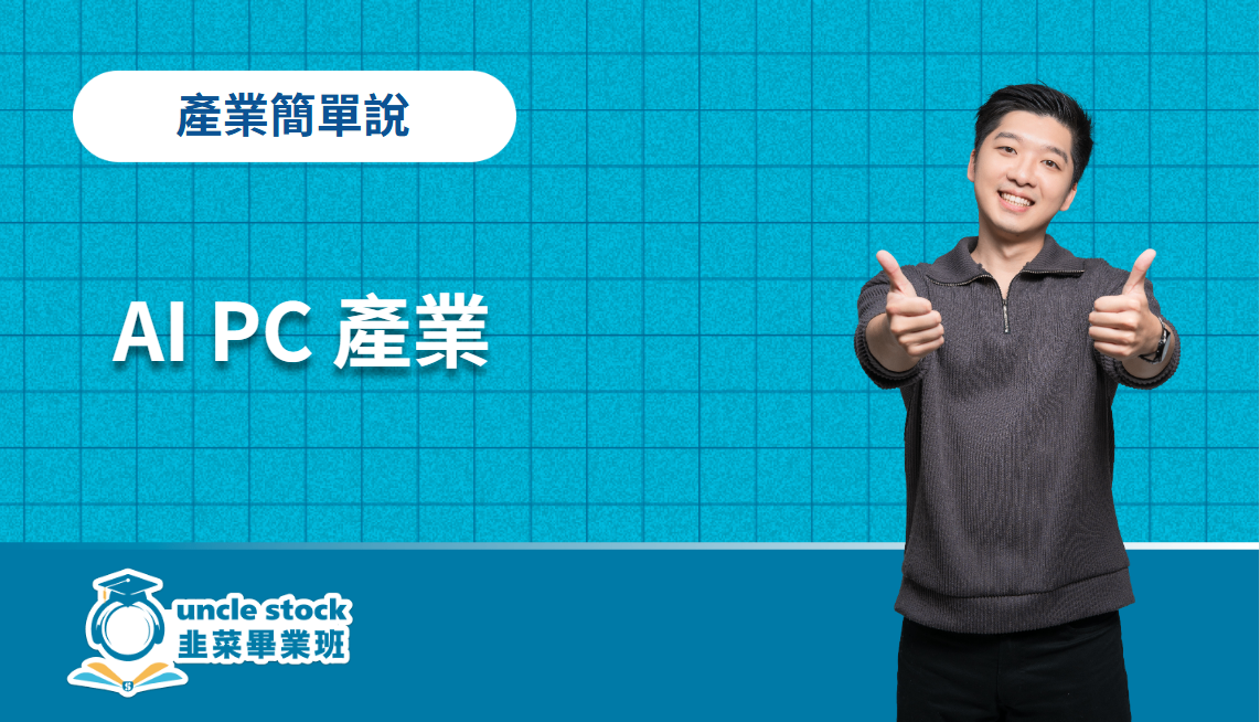 AI PC 產業