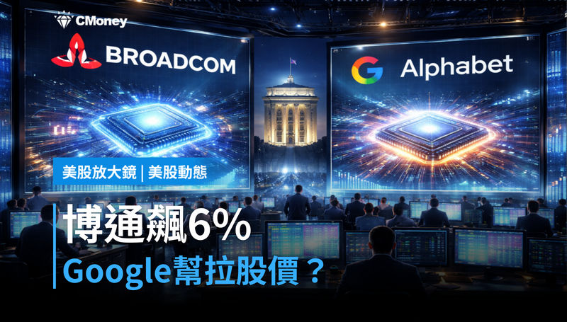 【美股動態】財報前夕飆6％，博通憑什麼讓Google幫它拉股價？