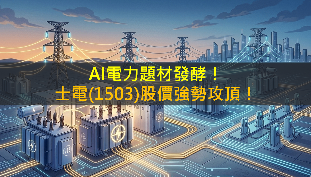 AI電力題材發酵！士電(1503)股價強勢攻頂！