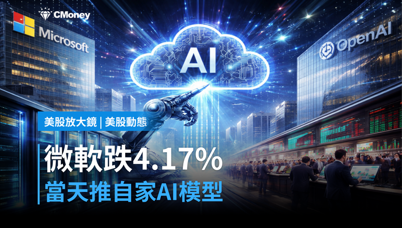 【美股動態】微軟跌4.17％當天推出自家AI模型，這筆帳怎麼算？