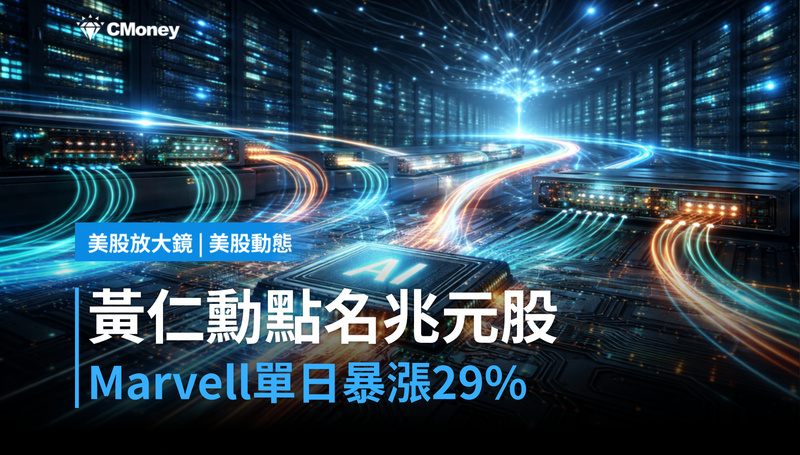 【美股動態】黃仁勳親口說出「下一個兆元股」,Marvell單日暴漲29%