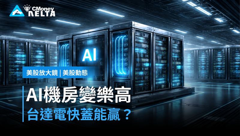【美股動態】AI機房變樂高，台達電押注快蓋能贏？